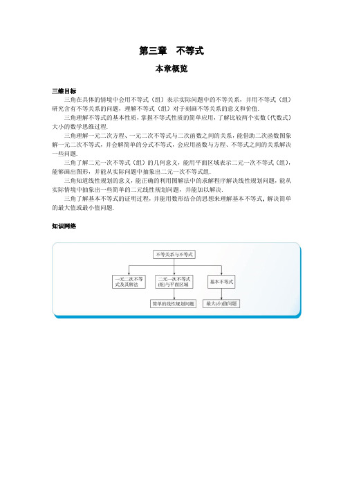 最新人教版高中数学必修5第三章《不等式》本章概览1