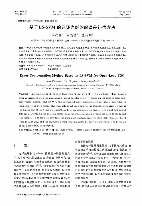 基于LS—SVM的开环光纤陀螺误差补偿方法