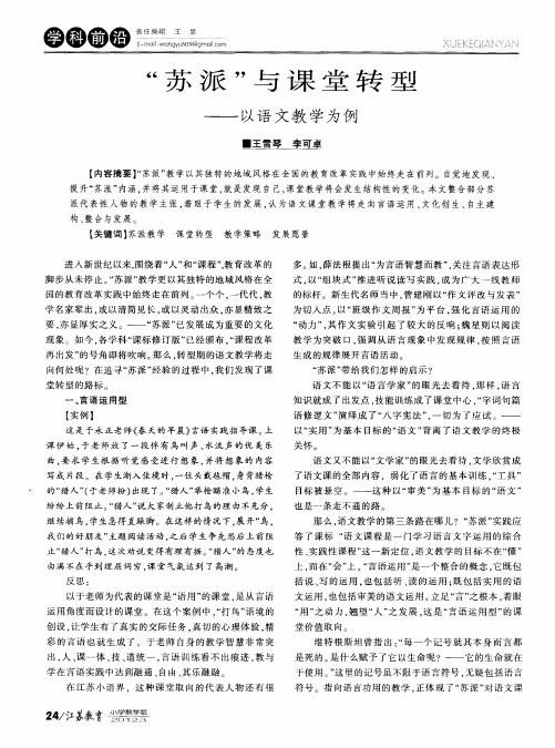 “苏派”与课堂转型——以语文教学为例