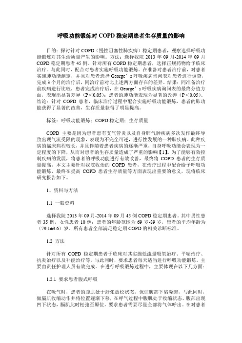 呼吸功能锻炼对COPD稳定期患者生存质量的影响