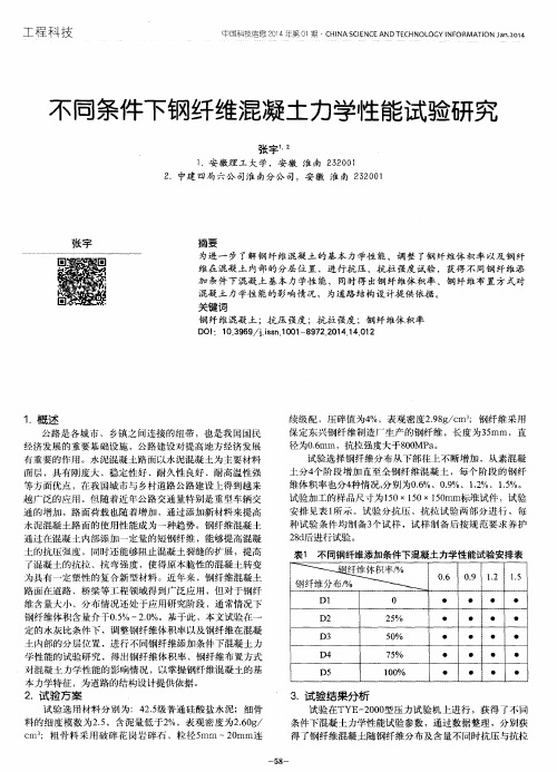 不同条件下钢纤维混凝土力学性能试验研究