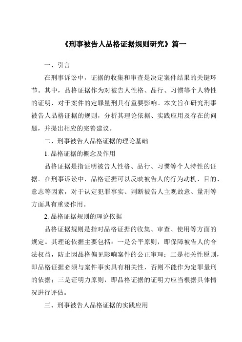 《刑事被告人品格证据规则研究》范文