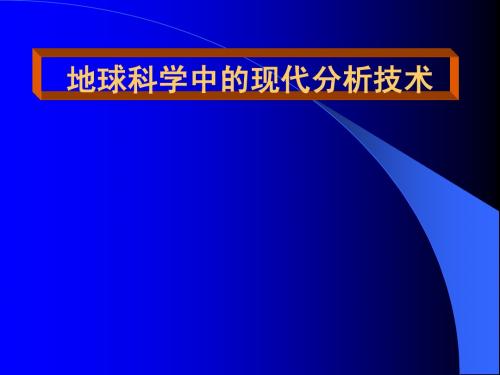 地球科学中的现代分析技术