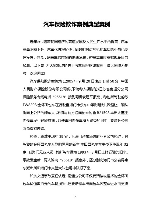 汽车保险欺诈案例典型案例