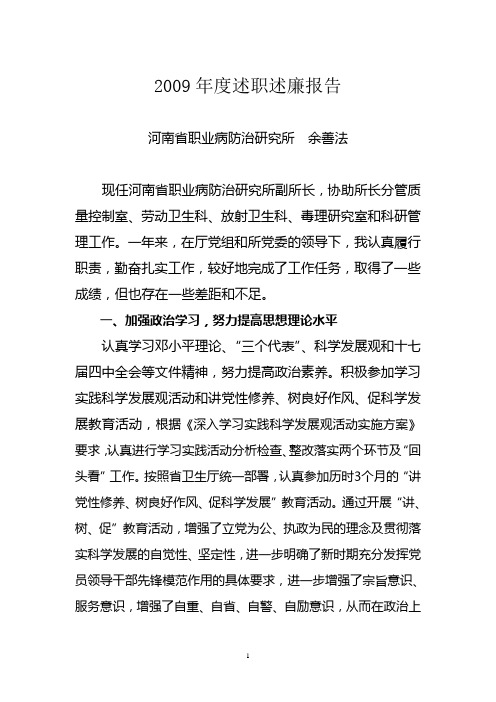 2009年度述职述廉报告