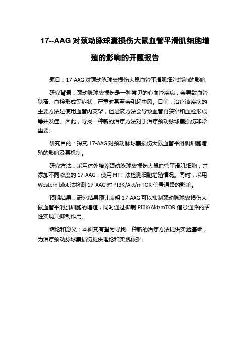 17--AAG对颈动脉球囊损伤大鼠血管平滑肌细胞增殖的影响的开题报告