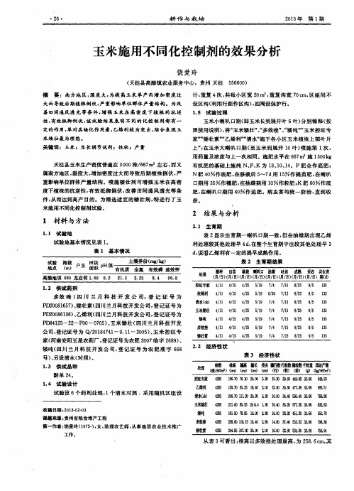 玉米施用不同化控制剂的效果分析