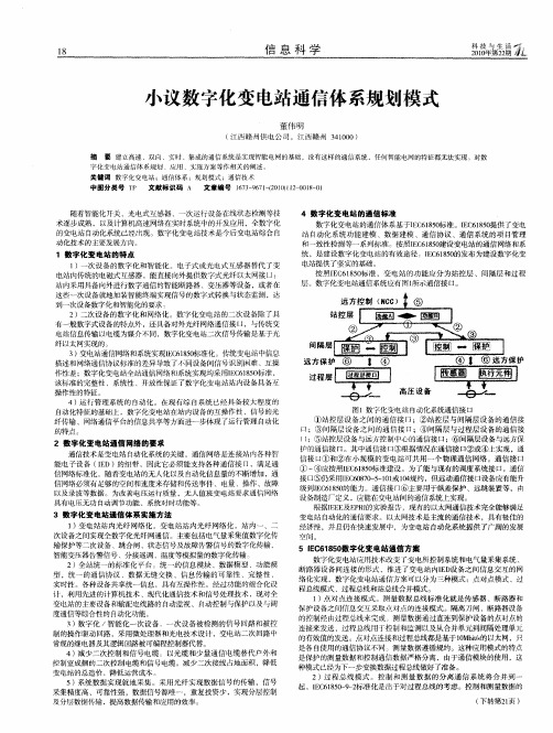 小议数字化变电站通信体系规划模式