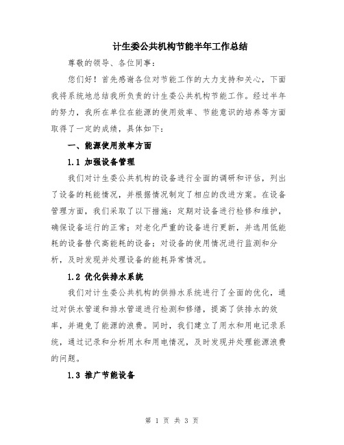 计生委公共机构节能半年工作总结