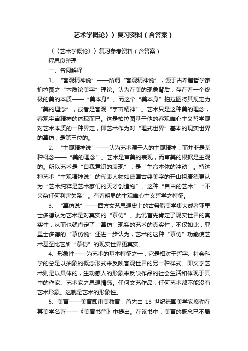 艺术学概论〉〉复习资料（含答案）