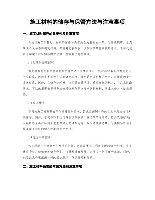 施工材料的储存与保管方法与注意事项