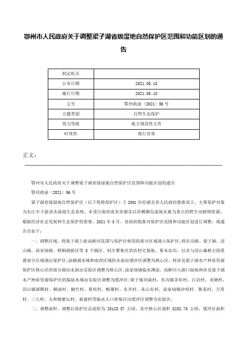 鄂州市人民政府关于调整梁子湖省级湿地自然保护区范围和功能区划的通告-鄂州政函〔2021〕56号