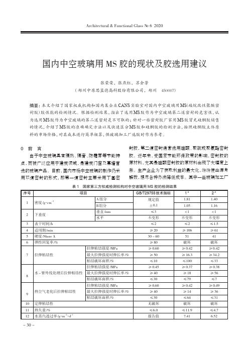 国内中空玻璃用MS胶的现状及胶选用建议