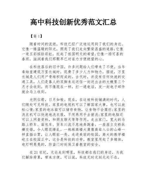 高中科技创新优秀范文汇总