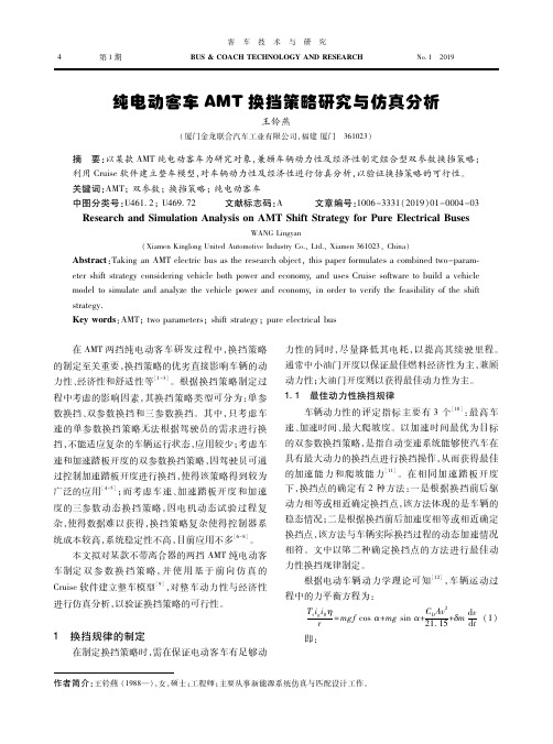 纯电动客车AMT换挡策略研究与仿真分析