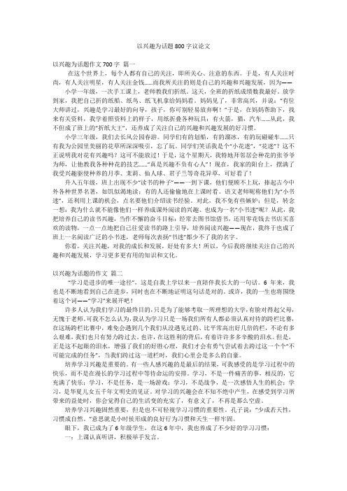 以兴趣为话题800字议论文