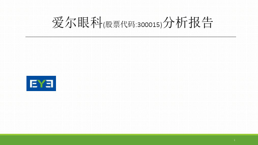 爱尔眼科分析报告PPT精选文档