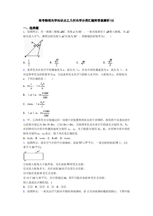 高考物理光学知识点之几何光学分类汇编附答案解析(4)