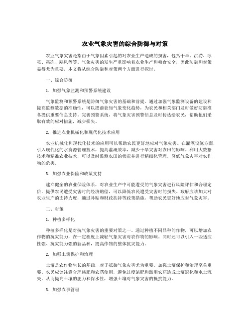 农业气象灾害的综合防御与对策