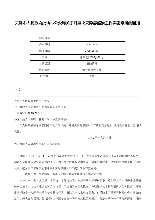 天津市人民政府批转市公安局关于开展火灾隐患整治工作实施意见的通知-津政发[2005]076号