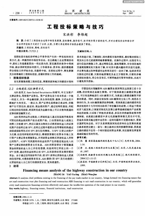 工程投标策略与技巧