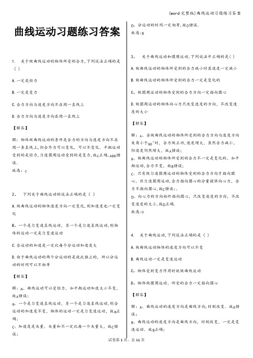 (word完整版)曲线运动习题练习答案