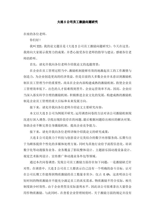 《大连S公司员工激励问题研究答辩稿1400字》