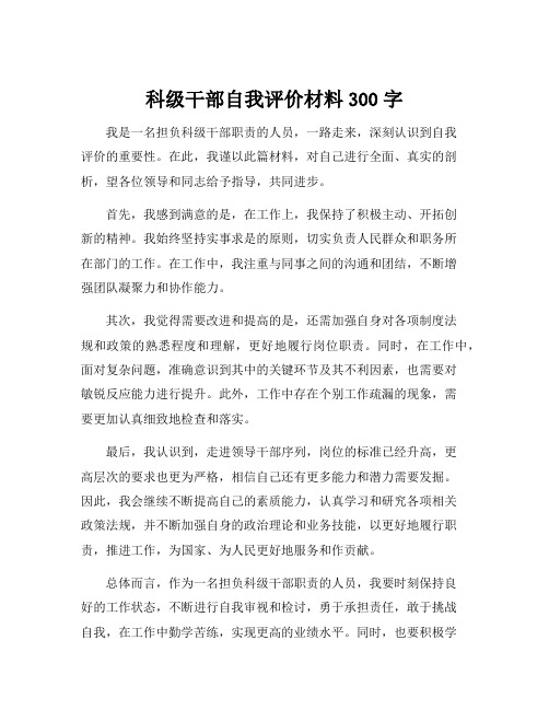 科级干部自我评价材料300字