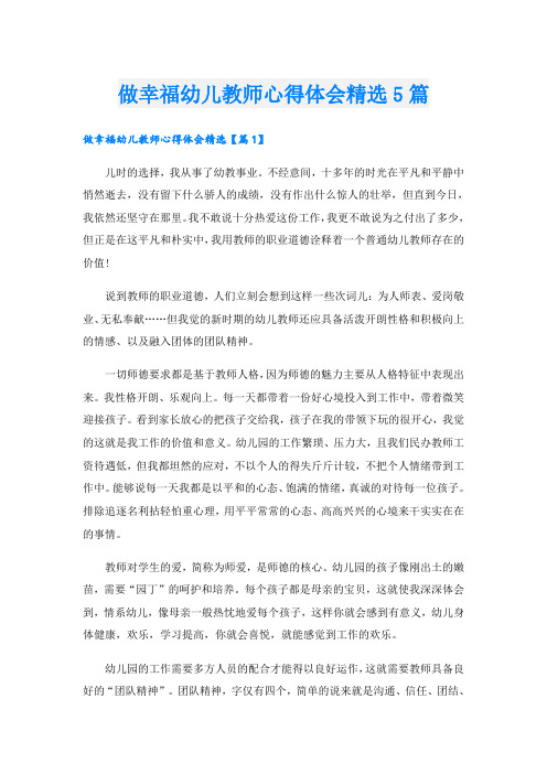 做幸福幼儿教师心得体会精选5篇