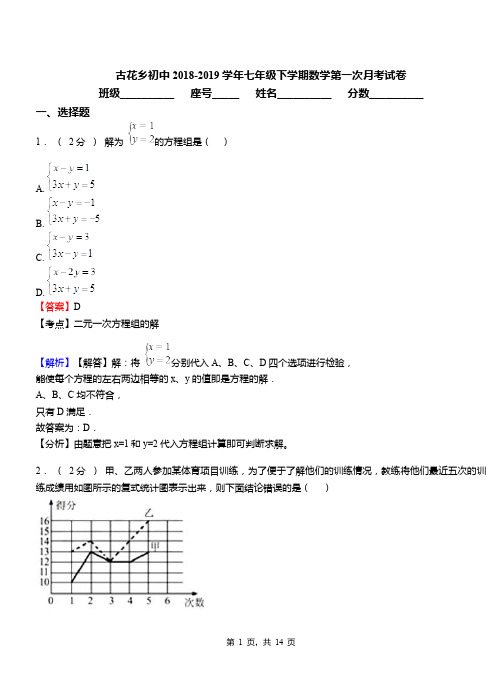 古花乡初中2018-2019学年七年级下学期数学第一次月考试卷