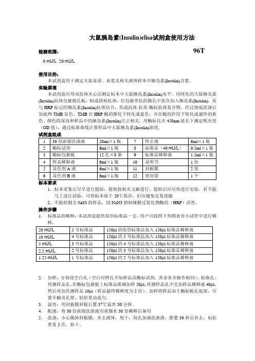 大鼠胰岛素(Insulin)elisa试剂盒使用方法