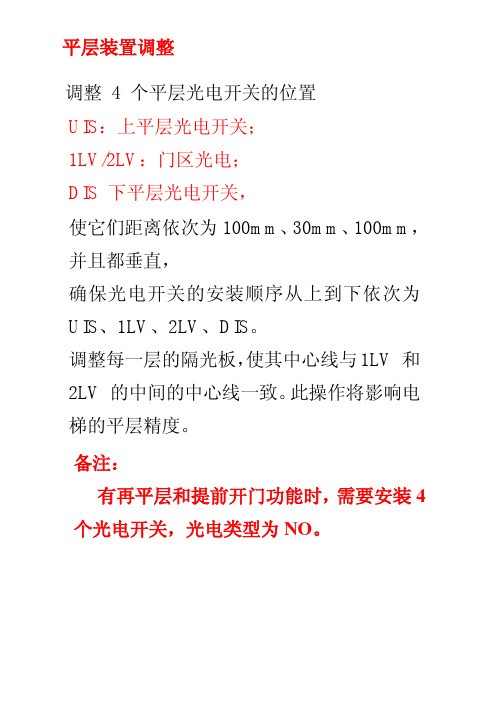 otis_平层装置调试培训资料