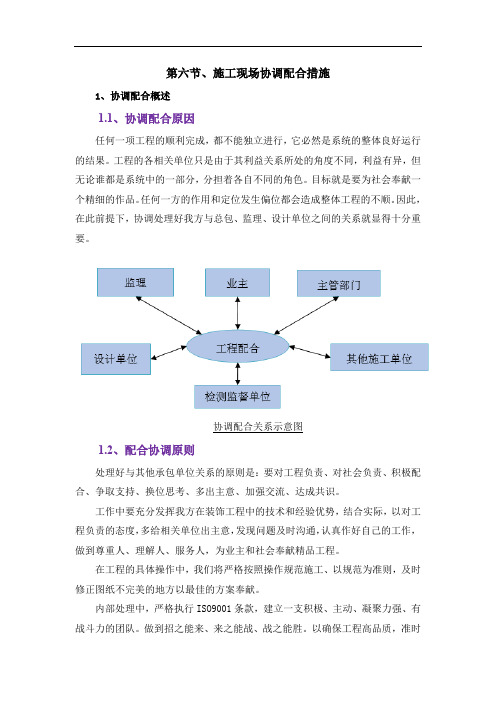 精装修工程施工现场协调配合措施