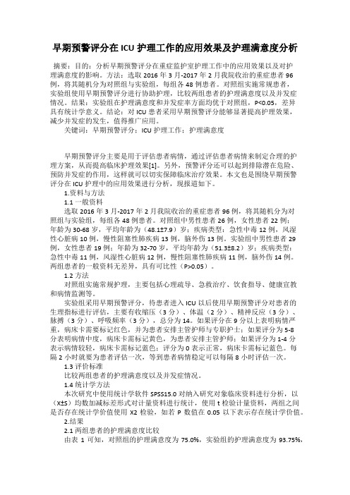 早期预警评分在ICU护理工作的应用效果及护理满意度分析