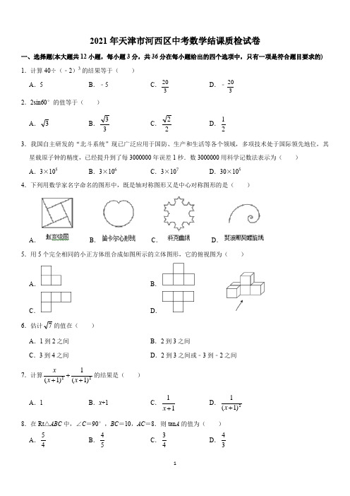 2021年天津市河西区中考数学结课质检试卷