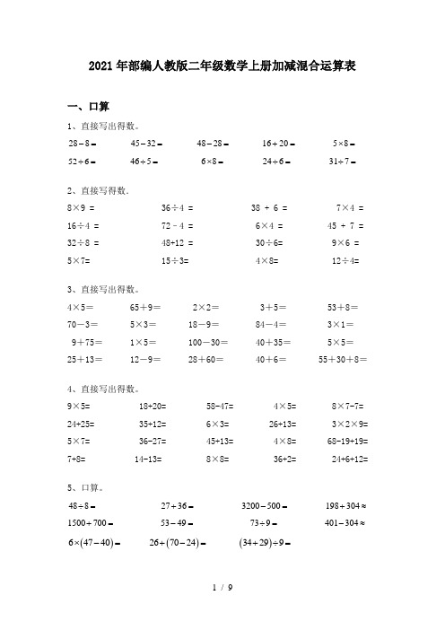 2021年部编人教版二年级数学上册加减混合运算表