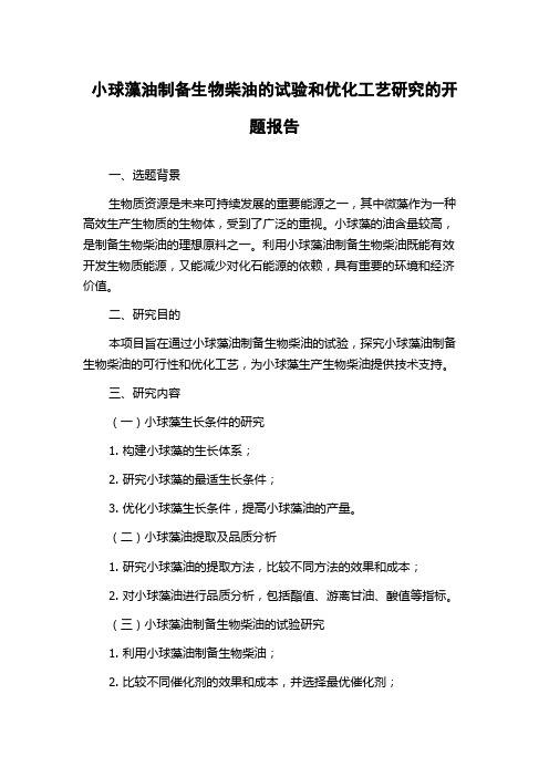 小球藻油制备生物柴油的试验和优化工艺研究的开题报告