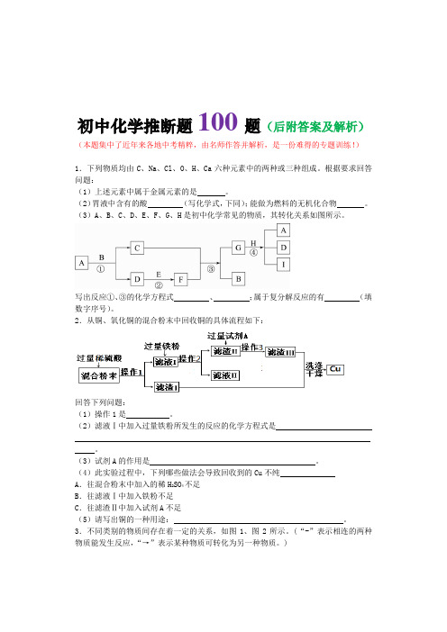 初中化学推断题100题(含答案)