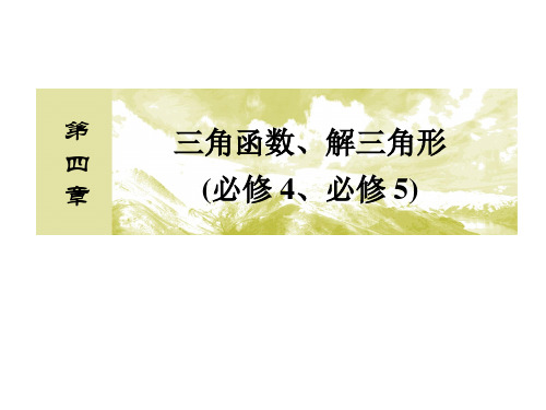 高中数学一轮复习课件：第四章 三角函数、解三角形(必修4、必修5)4-8