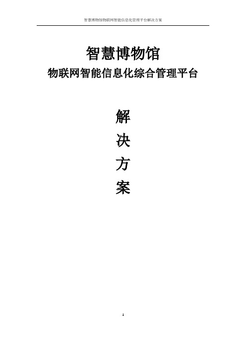 智慧博物馆物联网应用解决方案  智慧博物馆物联网感知综合管理平台 智慧博物馆信息化综合管理平台