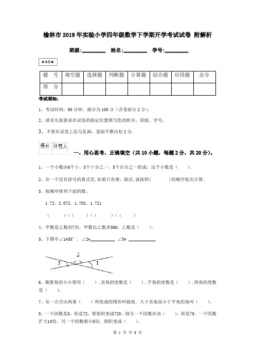 榆林市2019年实验小学四年级数学下学期开学考试试卷 附解析