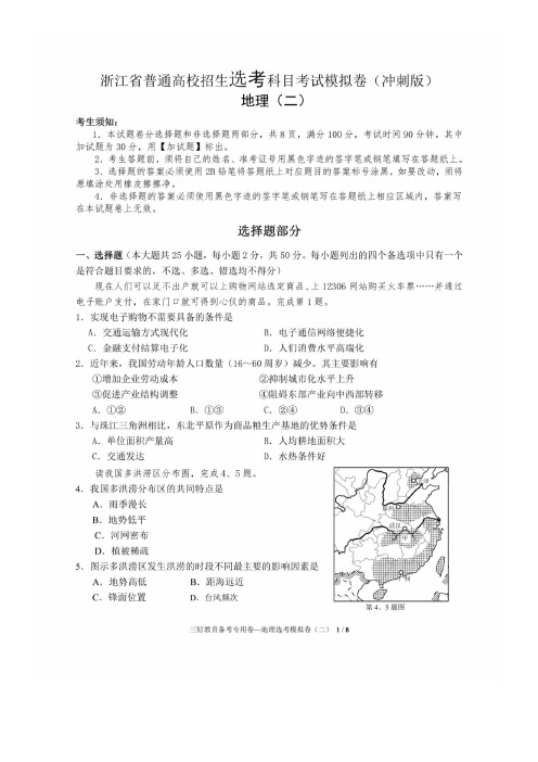 【三钉教育冲刺版】浙江省普通高校招生选考科目考试模拟 地理(二)(含答案)