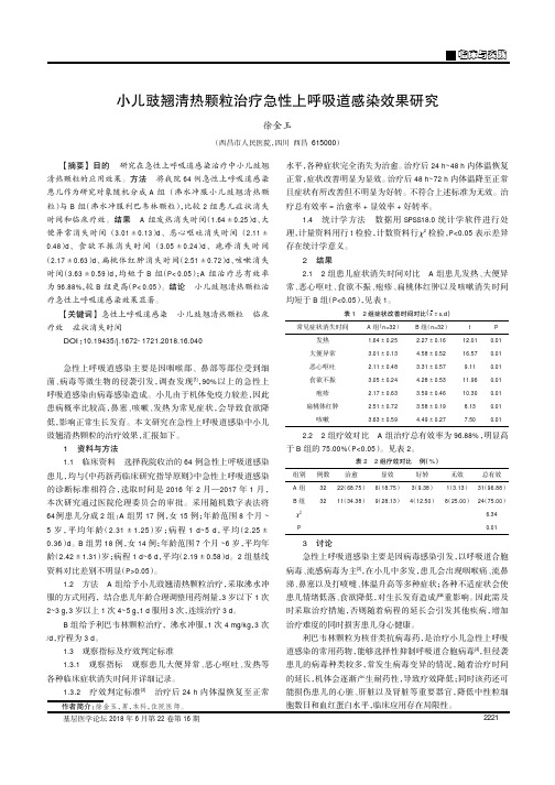 小儿豉翘清热颗粒治疗急性上呼吸道感染效果研究