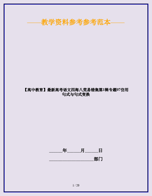 【高中教育】最新高考语文四海八荒易错集第1辑专题07仿用句式与句式变换