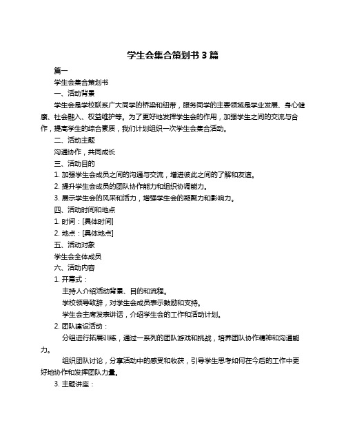 学生会集合策划书3篇