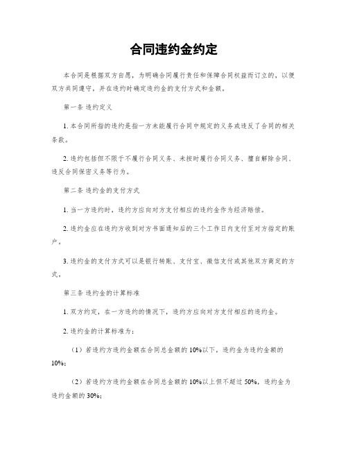 合同违约金约定