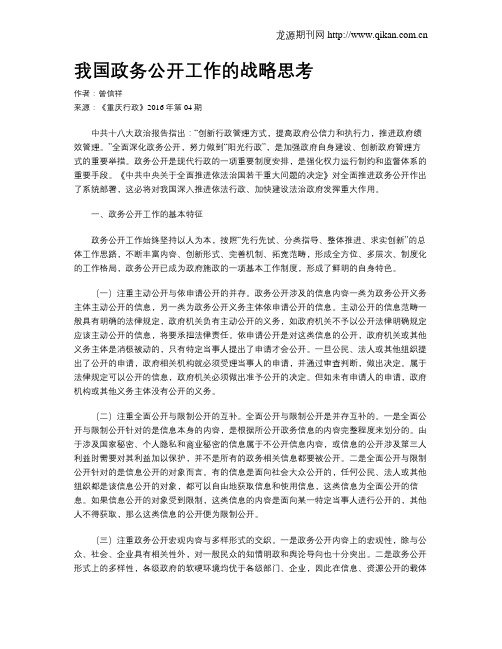 我国政务公开工作的战略思考