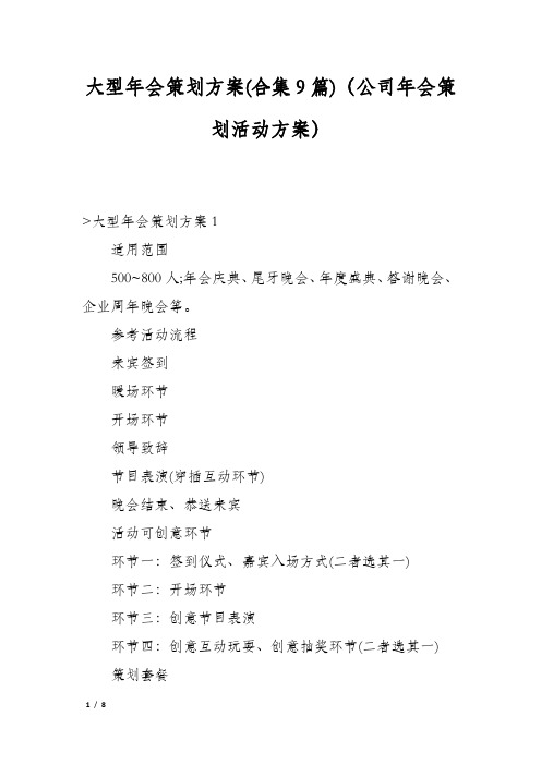 大型年会策划方案(合集9篇)(公司年会策划活动方案)