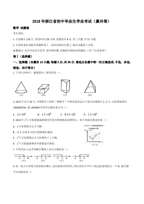 【优选】浙江省嘉兴市2018年中考数学试题(含答案)