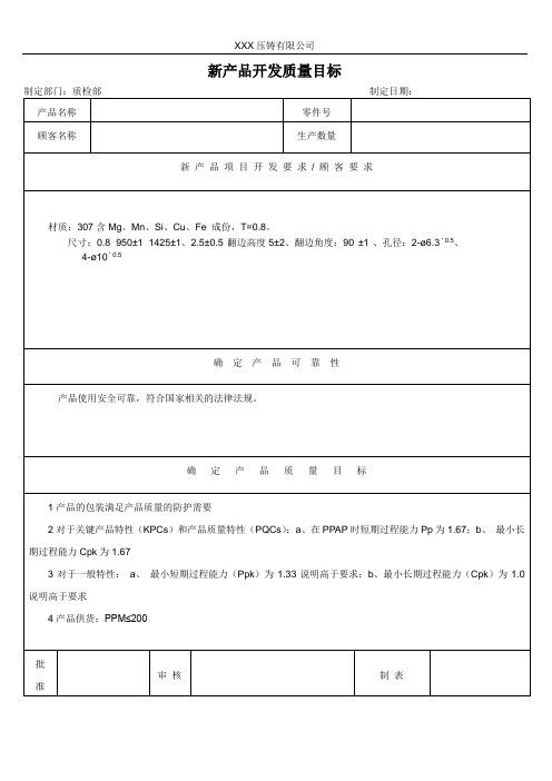 新产品开发质量目标